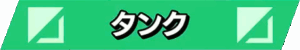 タンク