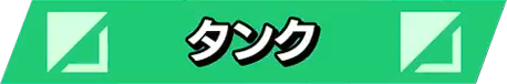 タンク