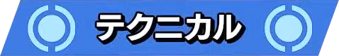 テクニカル